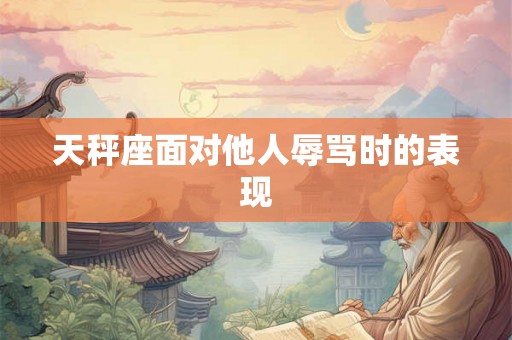 天秤座面对他人辱骂时的表现