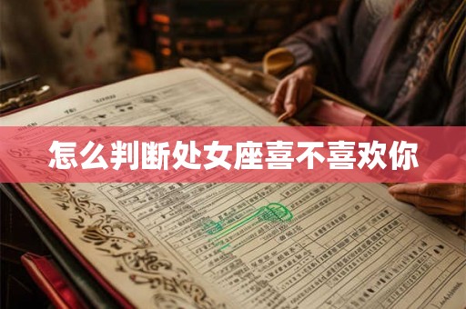 怎么判断处女座喜不喜欢你