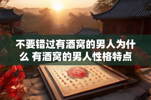 不要错过有酒窝的男人为什么 有酒窝的男人性格特点