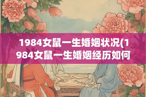 1984女鼠一生婚姻状况(1984女鼠一生婚姻经历如何？)