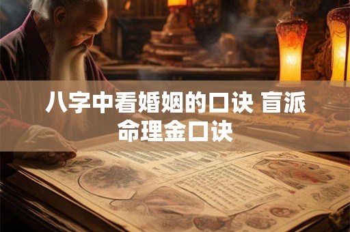 八字中看婚姻的口诀 盲派命理金口诀
