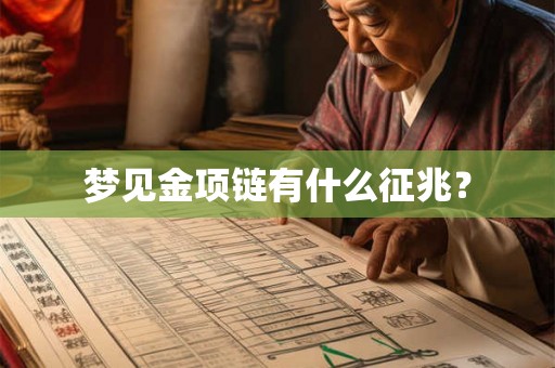 梦见金项链有什么征兆？