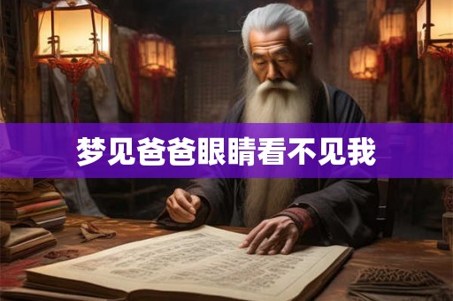 梦见爸爸眼睛看不见我