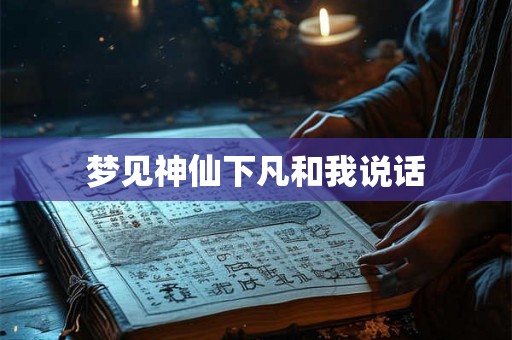 梦见神仙下凡和我说话 梦见神仙下凡和我说话