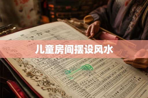 儿童房间摆设风水