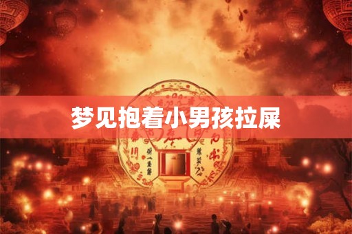 梦见抱着小男孩拉屎