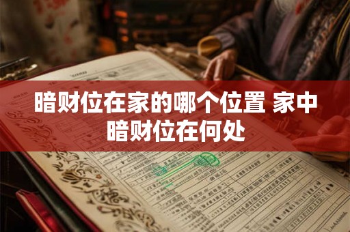 暗财位在家的哪个位置 家中暗财位在何处