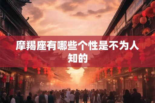 摩羯座有哪些个性是不为人知的