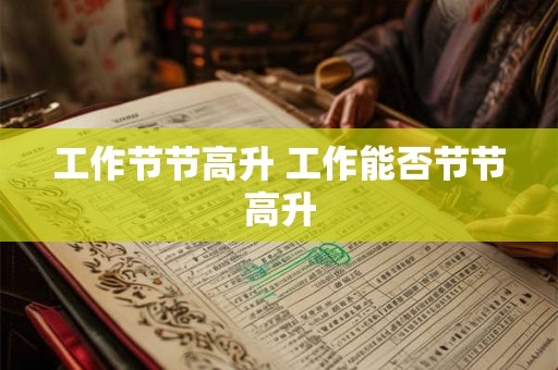 工作节节高升 工作能否节节高升