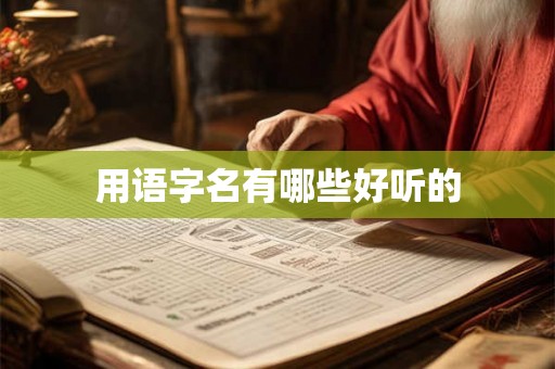 用语字名有哪些好听的
