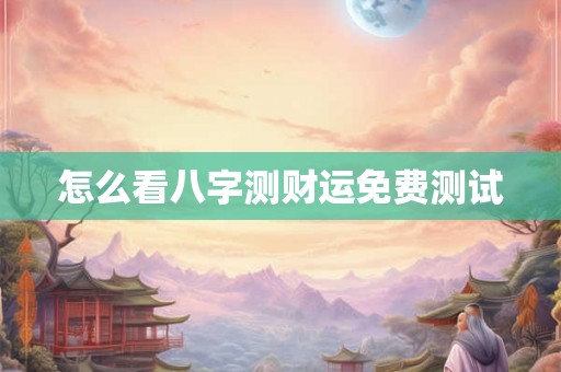 怎么看八字测财运免费测试