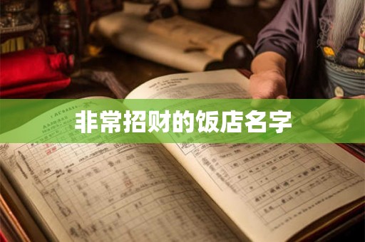 非常招财的饭店名字