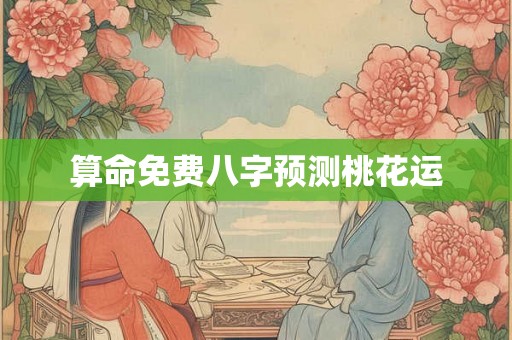 算命免费八字预测桃花运