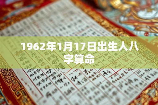 1962年1月17日出生人八字算命