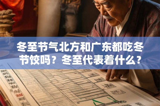 冬至节气北方和广东都吃冬节饺吗?冬至代表着什么? 冬至节气北方和广东都吃冬节饺吗?冬至代表着什么?