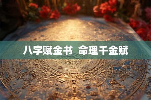 八字赋金书  命理千金赋