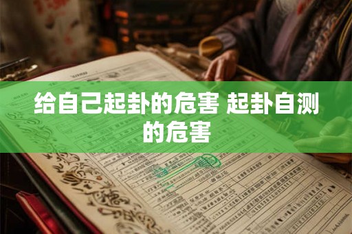 给自己起卦的危害 起卦自测的危害