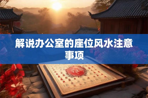 解说办公室的座位风水注意事项 解说办公室的座位风水注意事项