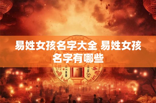 易姓女孩名字大全 易姓女孩名字有哪些