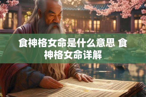 食神格女命是什么意思 食神格女命详解