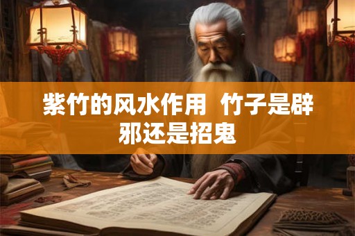 紫竹的风水作用  竹子是辟邪还是招鬼