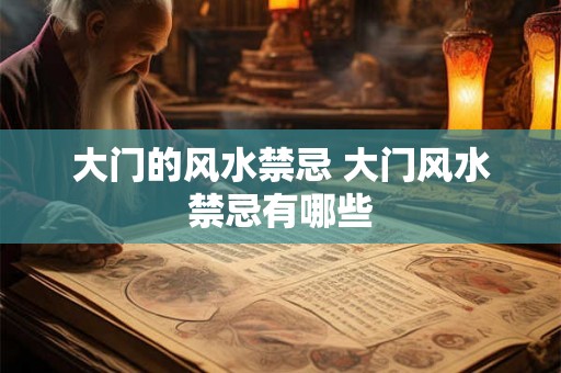 大门的风水禁忌 大门风水禁忌有哪些