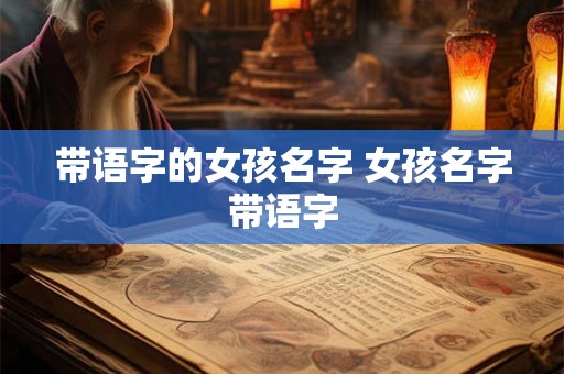带语字的女孩名字 女孩名字带语字