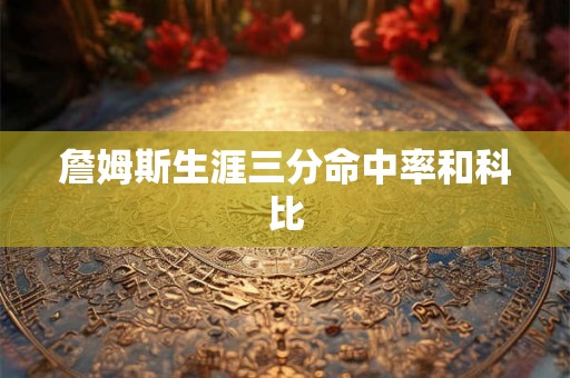 詹姆斯生涯三分命中率和科比