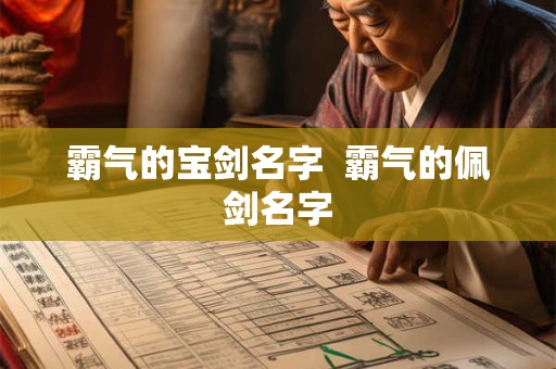 霸气的宝剑名字  霸气的佩剑名字