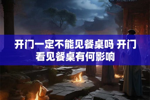 开门一定不能见餐桌吗 开门看见餐桌有何影响