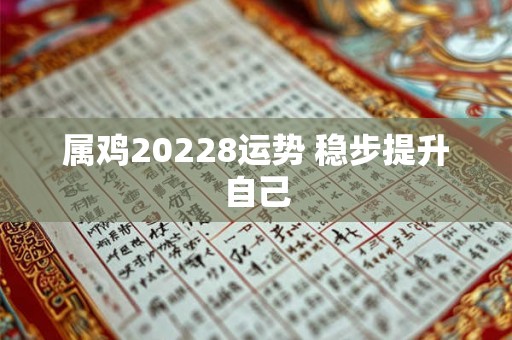 属鸡20228运势 稳步提升自己