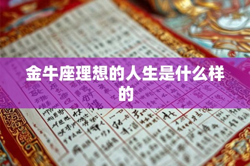 金牛座理想的人生是什么样的