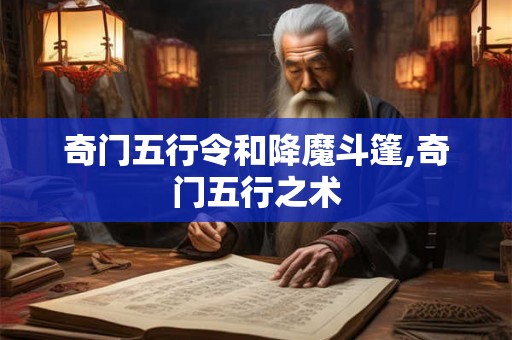 奇门五行令和降魔斗篷,奇门五行之术