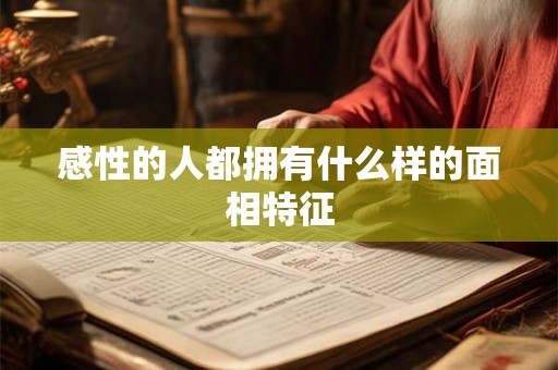 感性的人都拥有什么样的面相特征