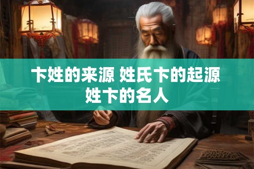 卞姓的来源 姓氏卞的起源 姓卞的名人
