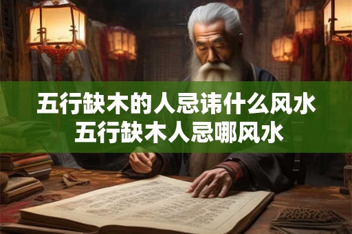 五行缺木的人忌讳什么风水 五行缺木人忌哪风水