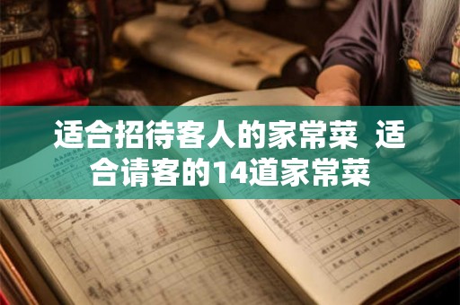 适合招待客人的家常菜  适合请客的14道家常菜