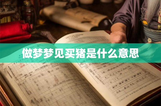 做梦梦见买猪是什么意思