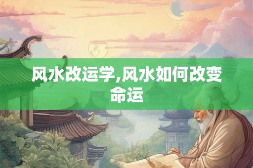 风水改运学,风水如何改变命运