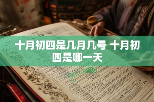 十月初四是几月几号 十月初四是哪一天