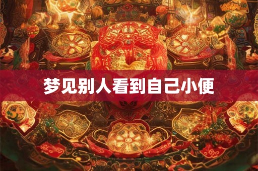 梦见别人看到自己小便