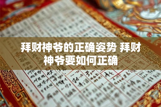 拜财神爷的正确姿势 拜财神爷要如何正确