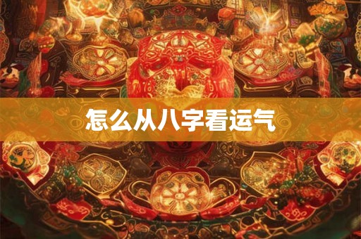 怎么从八字看运气