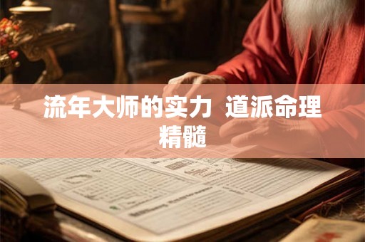 流年大师的实力  道派命理精髓