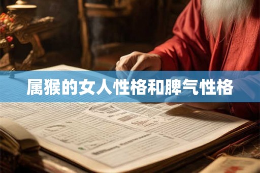 属猴的女人性格和脾气性格 属猴的女人性格和脾气性格