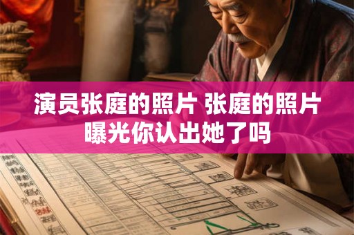演员张庭的照片 张庭的照片曝光你认出她了吗