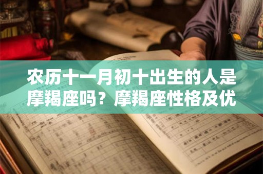 农历十一月初十出生的人是摩羯座吗？摩羯座性格及优缺点详解