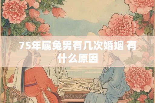 75年属兔男有几次婚姻 有什么原因
