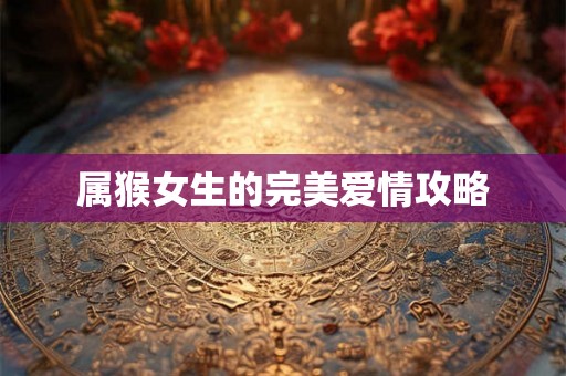 属猴女生的完美爱情攻略