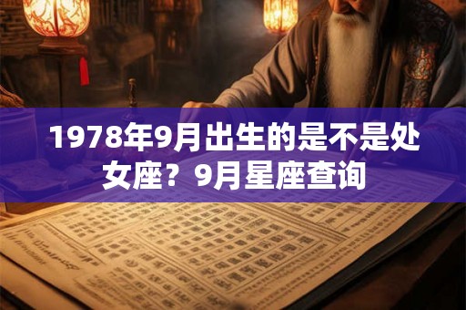 1978年9月出生的是不是处女座？9月星座查询